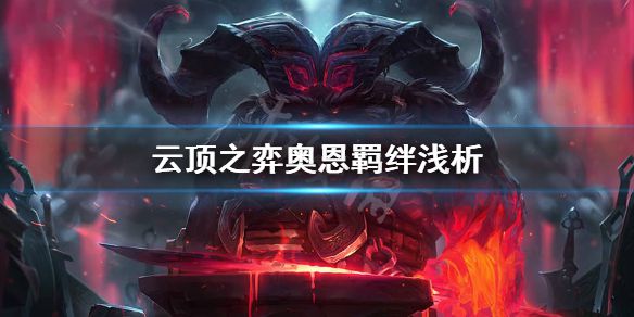 《云顶之弈》铁匠羁绊怎么玩？奥恩羁绊浅析