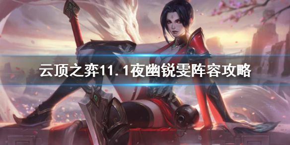 《云顶之弈》11.1夜幽锐雯怎么用？11.1夜幽锐雯阵容攻略