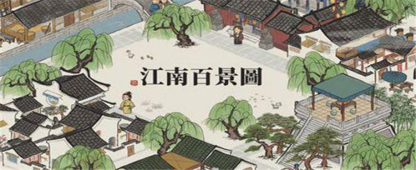 江南百景图城镇环境怎么查看