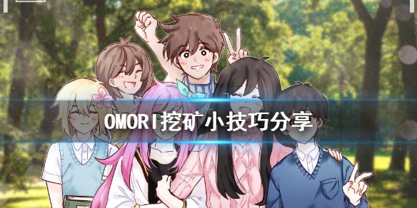 《OMORI》游戏怎么挖矿？挖矿小技巧分享