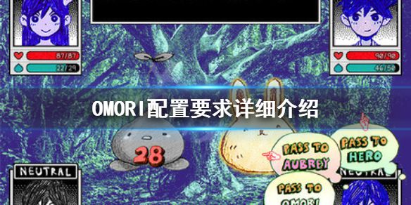 《OMORI》配置要求高吗？配置要求详细介绍