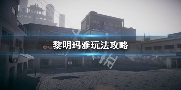 《黎明》玛雅怎么操作？玛雅玩法攻略