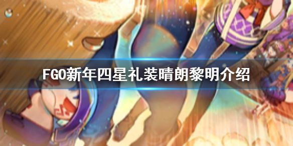 《FGO》晴朗黎明怎么样 2021新年卡池礼装晴朗黎明简评