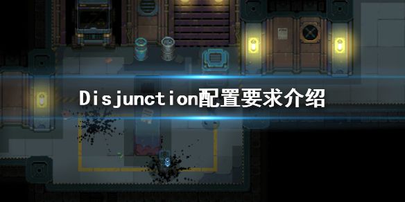 《Disjunction》配置要求是什么？配置要求介绍