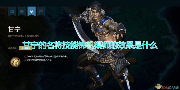 《三国群英传8》甘宁名将技能锦帆渠师效果介绍