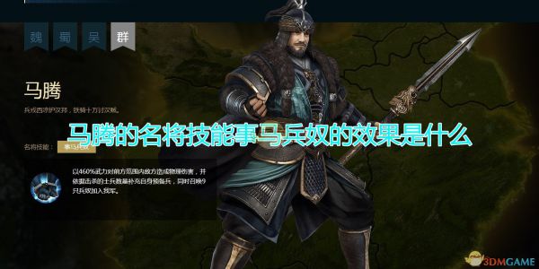 《三国群英传8》马腾名将技能事马兵奴效果介绍