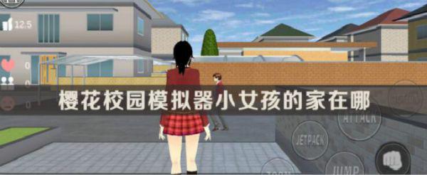 樱花校园模拟器小女孩的家在哪