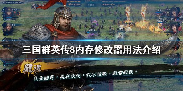 《三国群英传8》内存修改器用法介绍 武将属性怎么修改