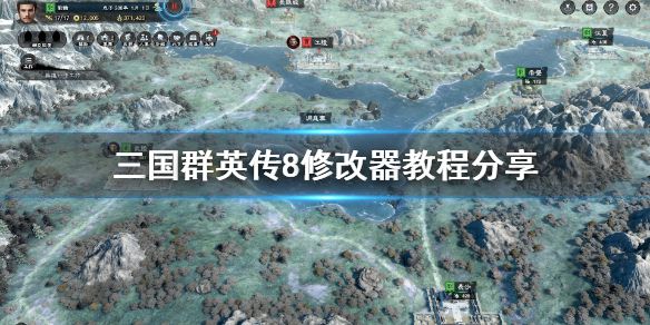 《三国群英传8》修改器怎么用 游戏修改器教程分享