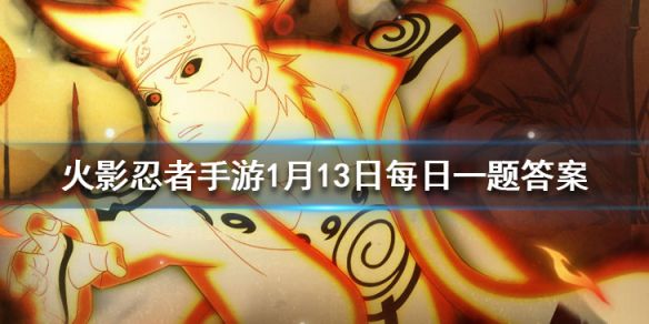 汉「五尾人柱力」的普攻有几段？ 火影忍者手游1月13日微信每日一题答案