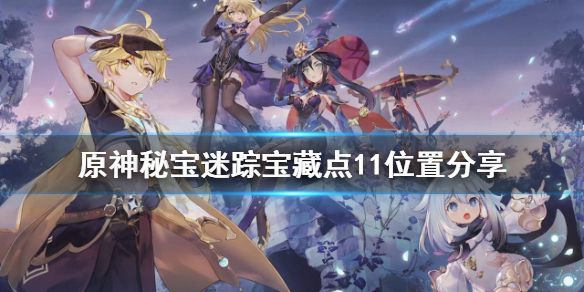 《原神》秘宝迷踪宝藏点11在哪 秘宝迷踪宝藏点11位置分享