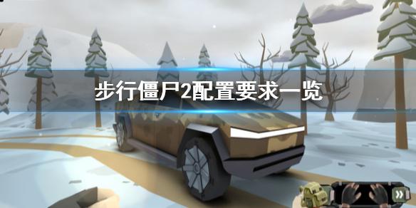 《步行僵尸2》配置要求怎么样 配置要求一览