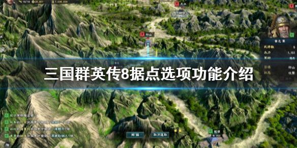 《三国群英传8》据点选项功能介绍 据点机制怎么玩？