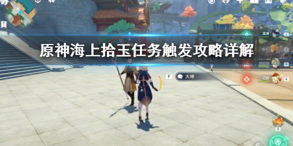 《原神》海上拾玉任务怎么触发？海上拾玉任务攻略详解