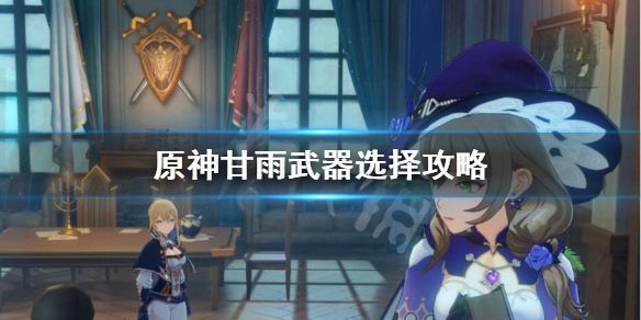 《原神》甘雨带什么武器？甘雨武器选择攻略