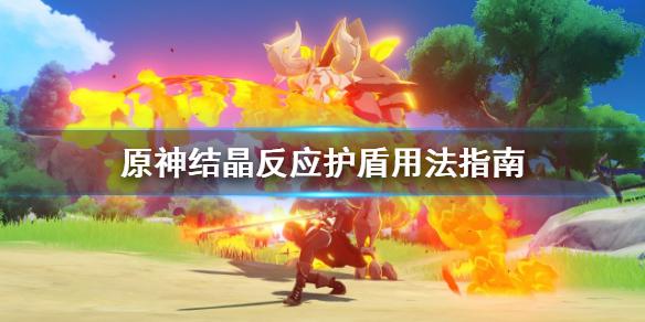 《原神》结晶反应护盾怎么用 结晶反应护盾用法指南