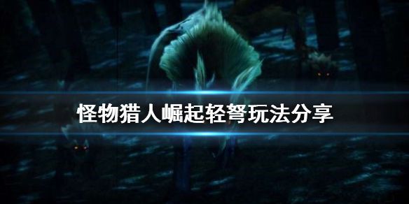 《怪物猎人崛起》轻弩怎么玩 轻弩玩法分享