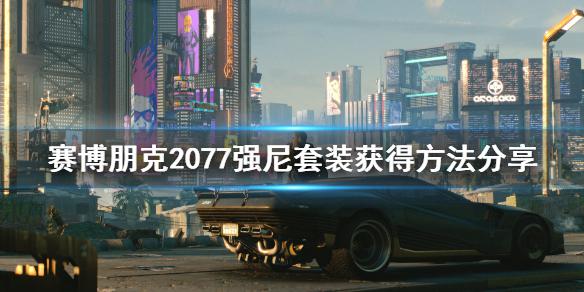 《赛博朋克2077》强尼套装怎么获得 强尼套装获得方法分享