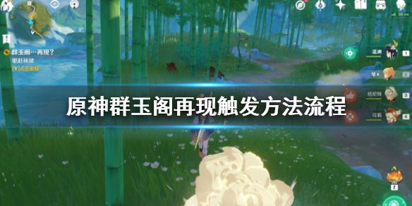 《原神》群玉阁再现任务怎么触发？群玉阁再现触发方法流程