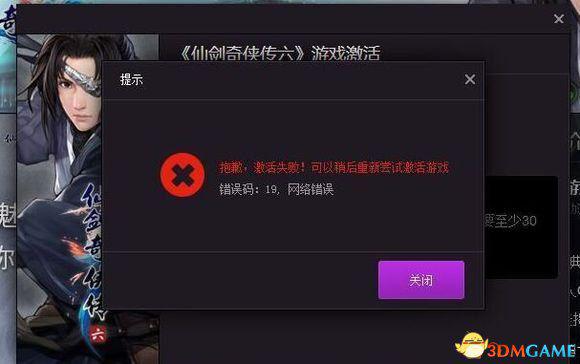 仙剑奇侠传6 错误19解决方法 仙剑6错误19怎么办