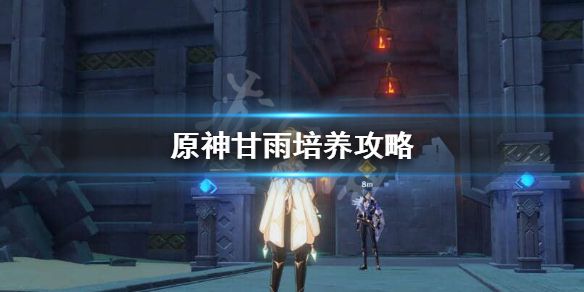 《原神》甘雨怎么养？甘雨培养攻略