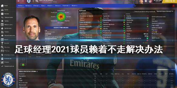 《足球经理2021》球员赖着不走怎么办 球员赖着不走解决办法