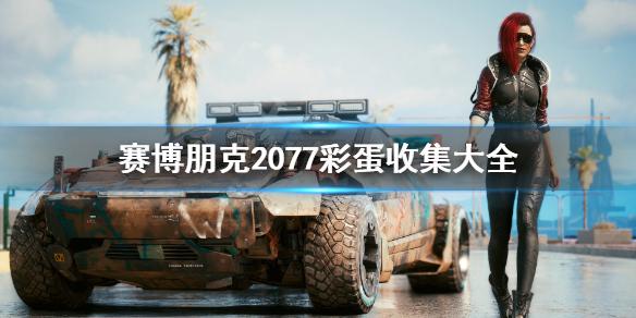《赛博朋克2077》彩蛋收集大全 全彩蛋有哪些？