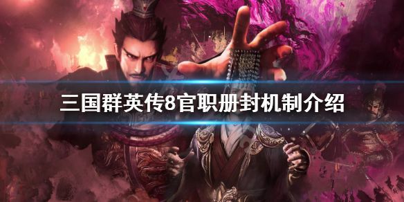 《三国群英传8》官职怎么册封？官职册封机制介绍