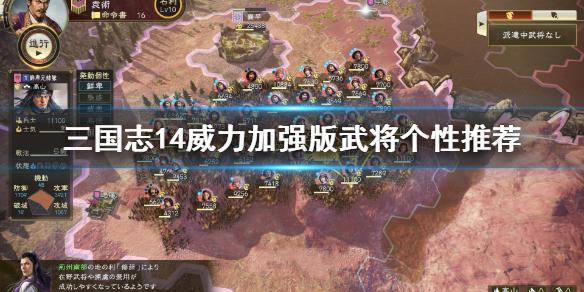 《三国志14威力加强版》什么个性最好用 武将个性推荐