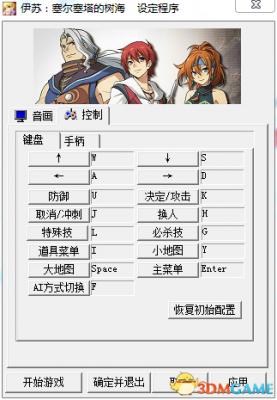伊苏：塞尔塞塔的树海 键位修改方法解析攻略