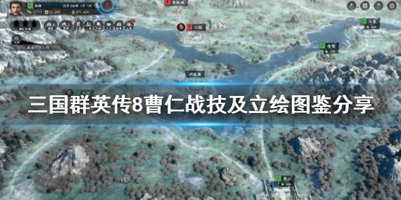 《三国群英传8》曹仁厉害吗？曹仁战技及立绘图鉴分享