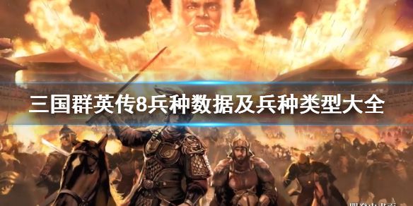 《三国群英传8》全兵种图鉴汇总 兵种数据大全