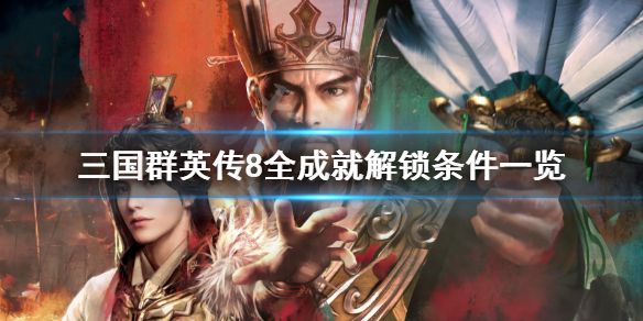 《三国群英传8》成就有哪些？全成就解锁条件一览