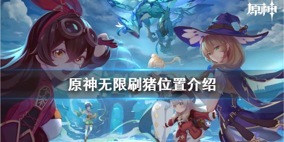 《原神》怎么无限刷兽肉 无限刷猪位置介绍