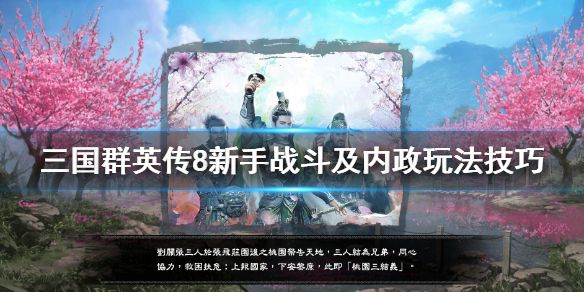 《三国群英传8》怎么招募 新手战斗及内政玩法技巧