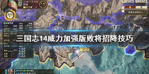 《三国志14威力加强版》怎么招降败将 败将招降技巧