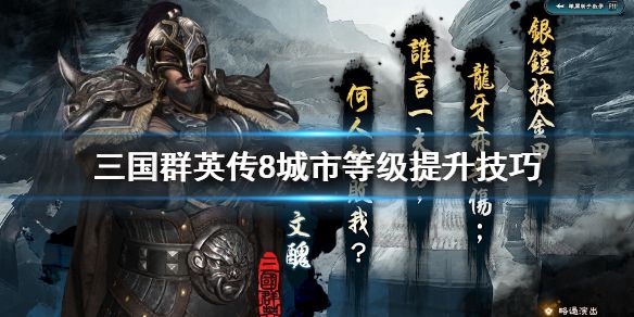 《三国群英传8》城市等级该怎么提升 城市等级提升技巧