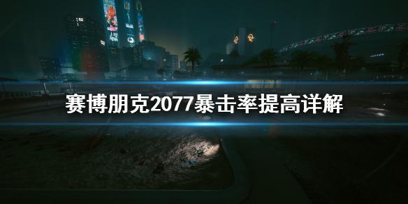 《赛博朋克2077》暴击率怎么提高 暴击率提高详解