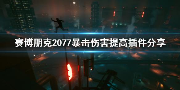 《赛博朋克2077》暴击伤害怎么提高 暴击伤害提高插件分享