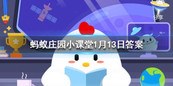 蚂蚁庄园1月13日答案最新 蚂蚁庄园今日答案最新汇总