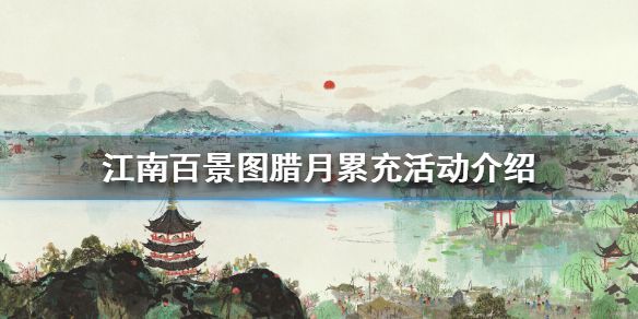 《江南百景图》腊月累充活动介绍 腊月累充活动怎么样