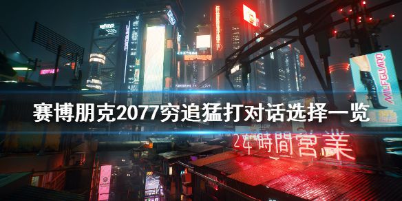 《赛博朋克2077》穷追猛打飞行员对话怎么选 穷追猛打对话选择一览