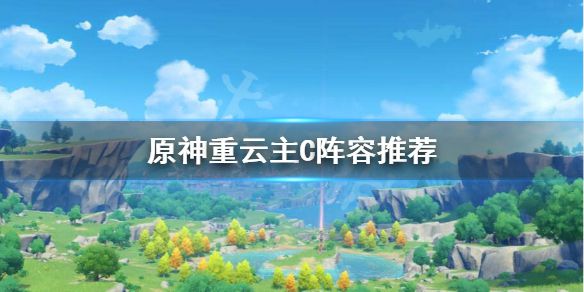 《原神》主C重云阵容怎么搭配？重云主C阵容推荐