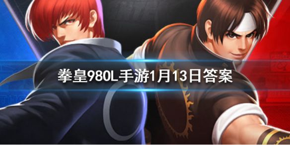 改造机能抽取10次需要多少钻石 拳皇98OL手游1月13日每日一题答案