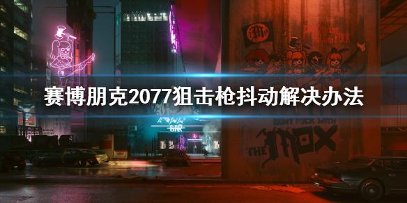 《赛博朋克2077》狙击枪抖动怎么办 狙击枪抖动解决办法