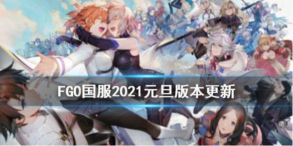 《FGO》元旦特别版本更新 国服12月30日更新内容一览