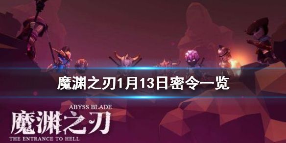 《魔渊之刃》1月13日密令是什么 1月13日密令一览