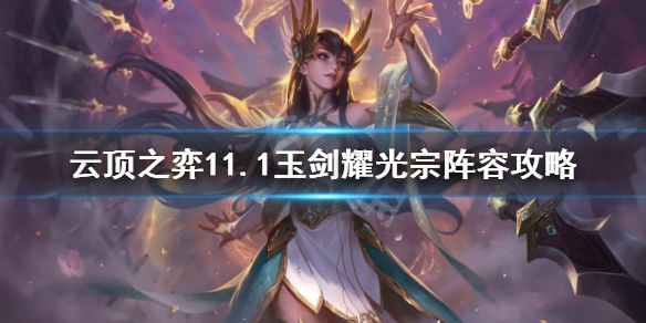 《云顶之弈》11.1玉剑耀光宗怎么玩？11.1玉剑耀光宗阵容攻略