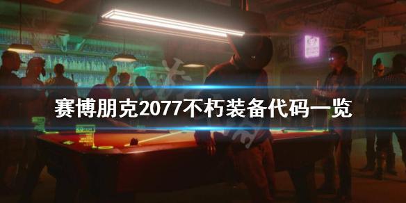 《赛博朋克2077》控制台代码有哪些？不朽装备代码一览