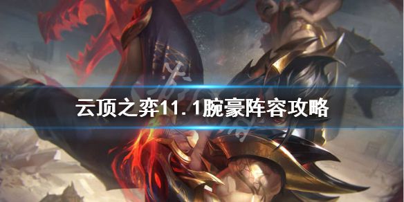 《云顶之弈》11.1腕豪怎么用？11.1腕豪阵容攻略